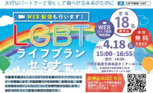LGBTライフプランセミナー20210418