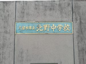 北野中学校校門