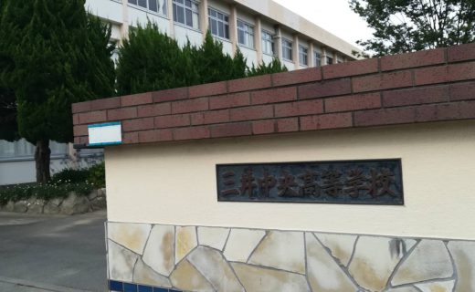 三井中央高校